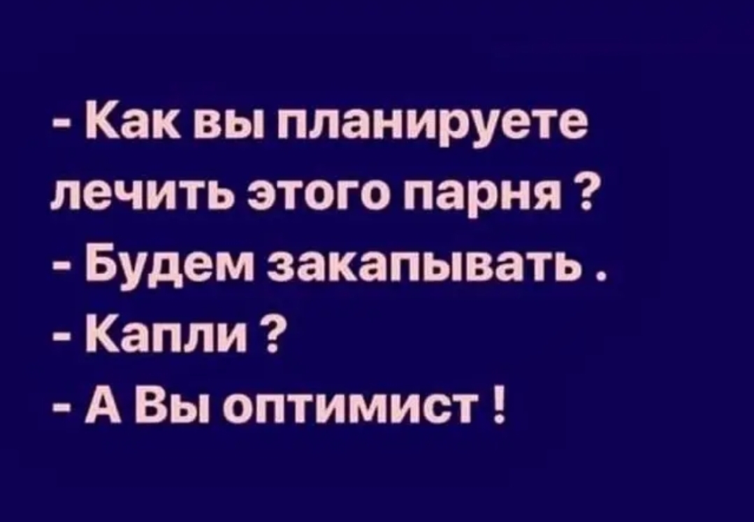 Как вы планируете лечить этого парня Будем закапывать Капли А Вы оптимист