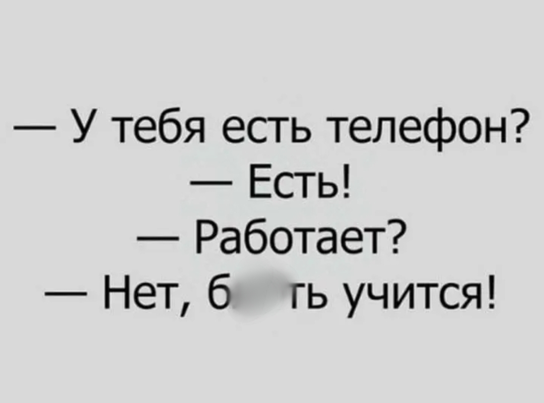 У тебя есть телефон Есть Работает Нет 6 гь учится - выпуск №215417