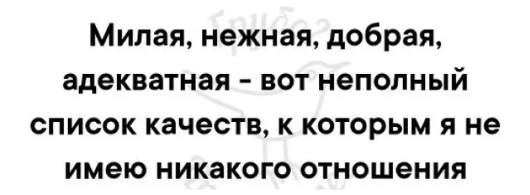 Милая нежная добрая адекватная вот неполный список качеств к которым я не имею никакого отношения