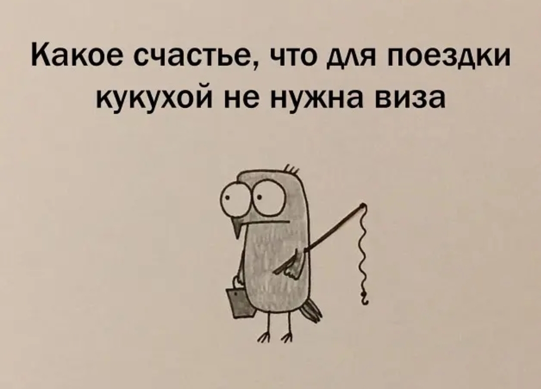 Какое счастье что дЯ поездки кукухой не нужна виза