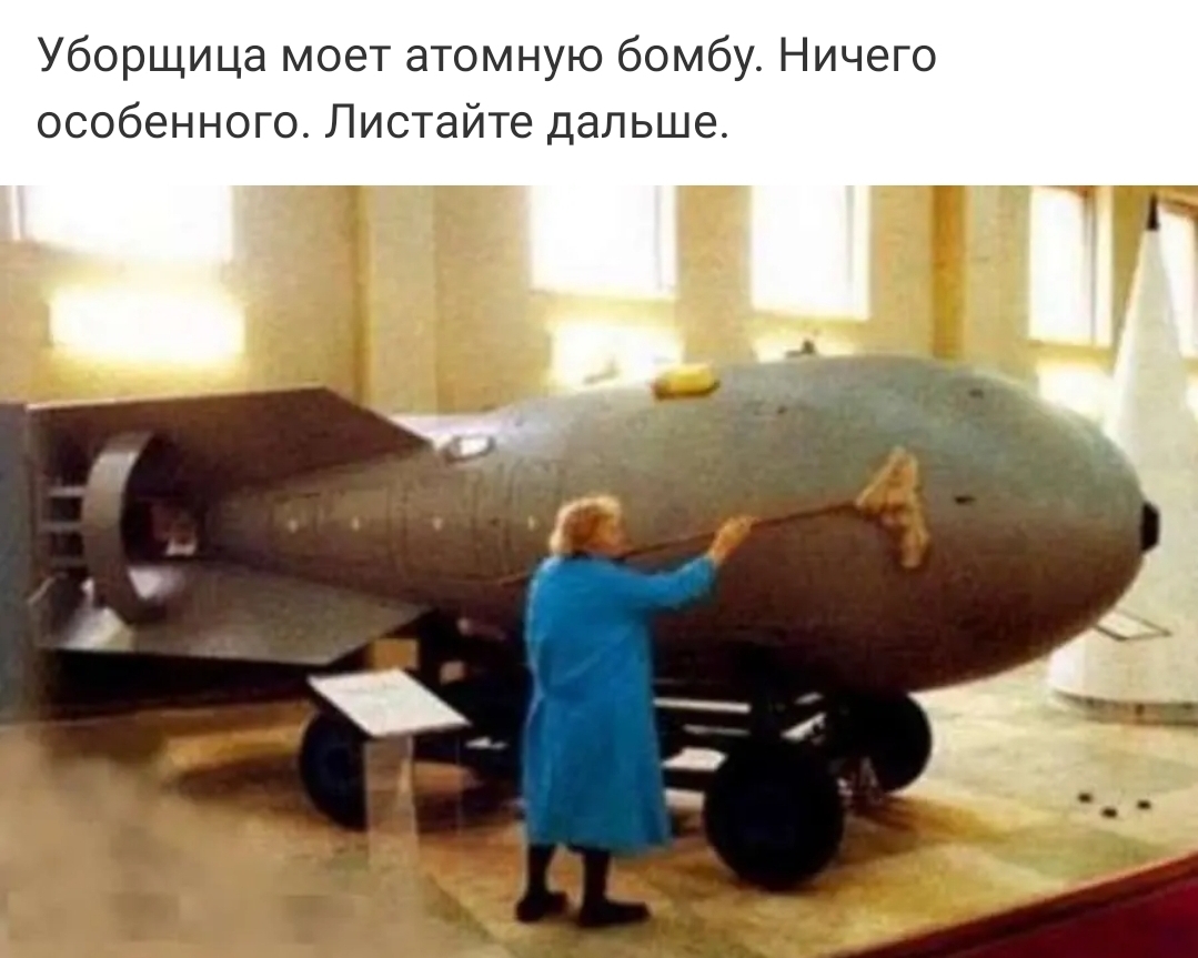Уборщица моет атомную бомбу Ничего особенного Листайте дальше