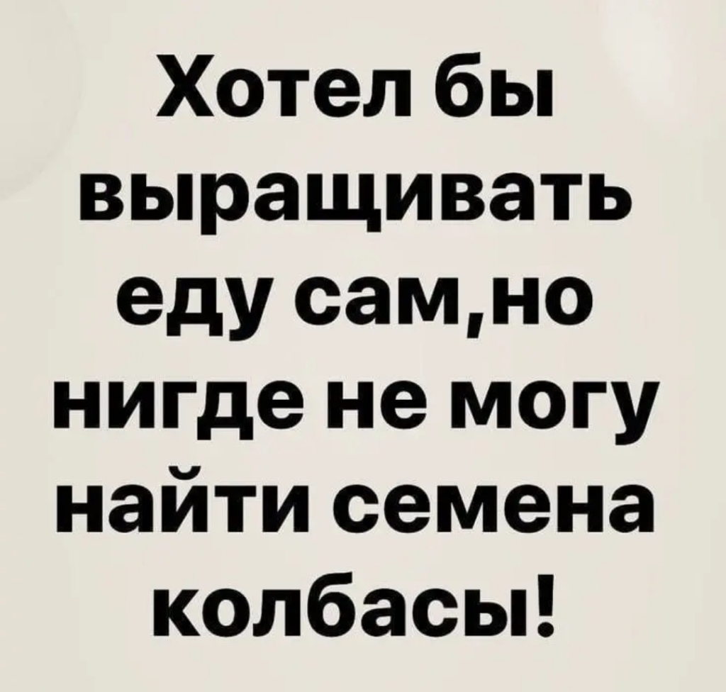 Хотел бы выращивать еду самно нигде не могу найти семена колбасьп