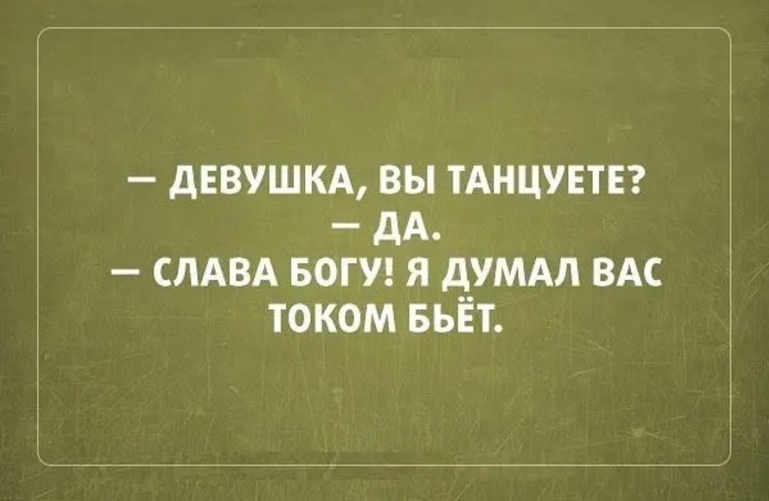 дЕВУШКА ВЫ ТАНЦУЕТЕ дА СЛАВА БОГ У Я АУМАЛ ВАС ТОКОМ БЬЕТ