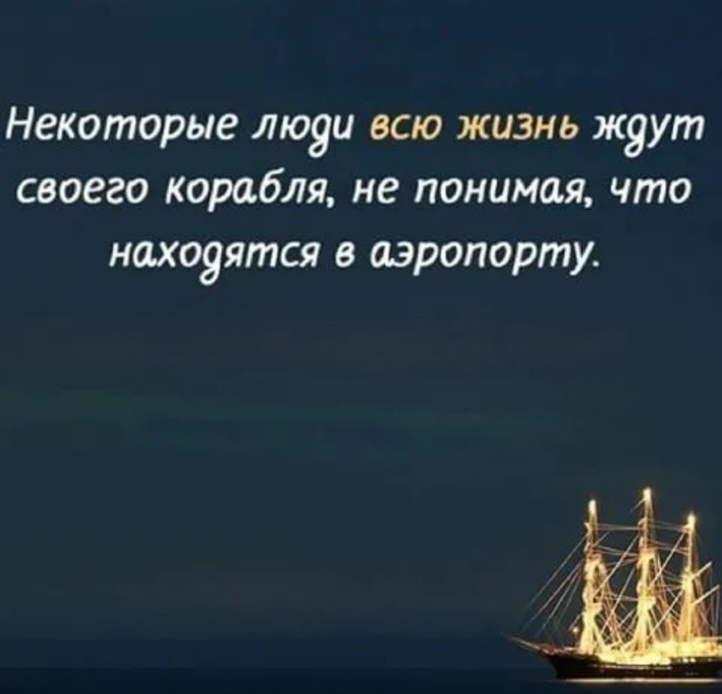 Глубокие цитаты. Цитаты со смыслом. Корабль жизни цитаты. Цитаты про корабли. Сильные слова о жизни.