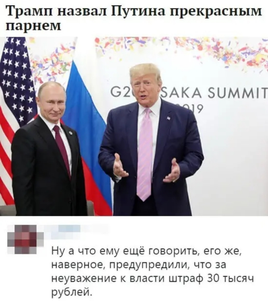 Трамп назвал Путина прекрасным парнем Ну а что ему ещё говорить его же наверное предупредили что за неуважение к власти штраф 30 тысяч рублей