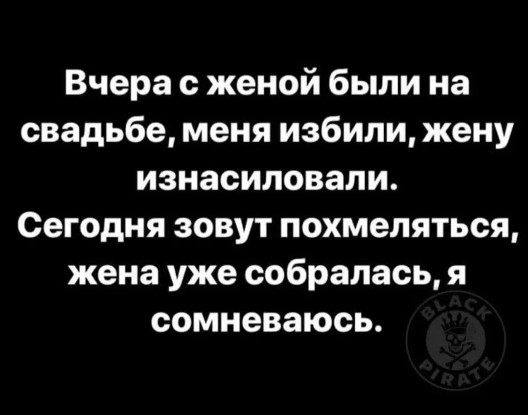Вчера с женой были на свадьбе меня избили жену изнасиловали Сегодня зовут похмеляться жена уже собралась я сомневаюсь