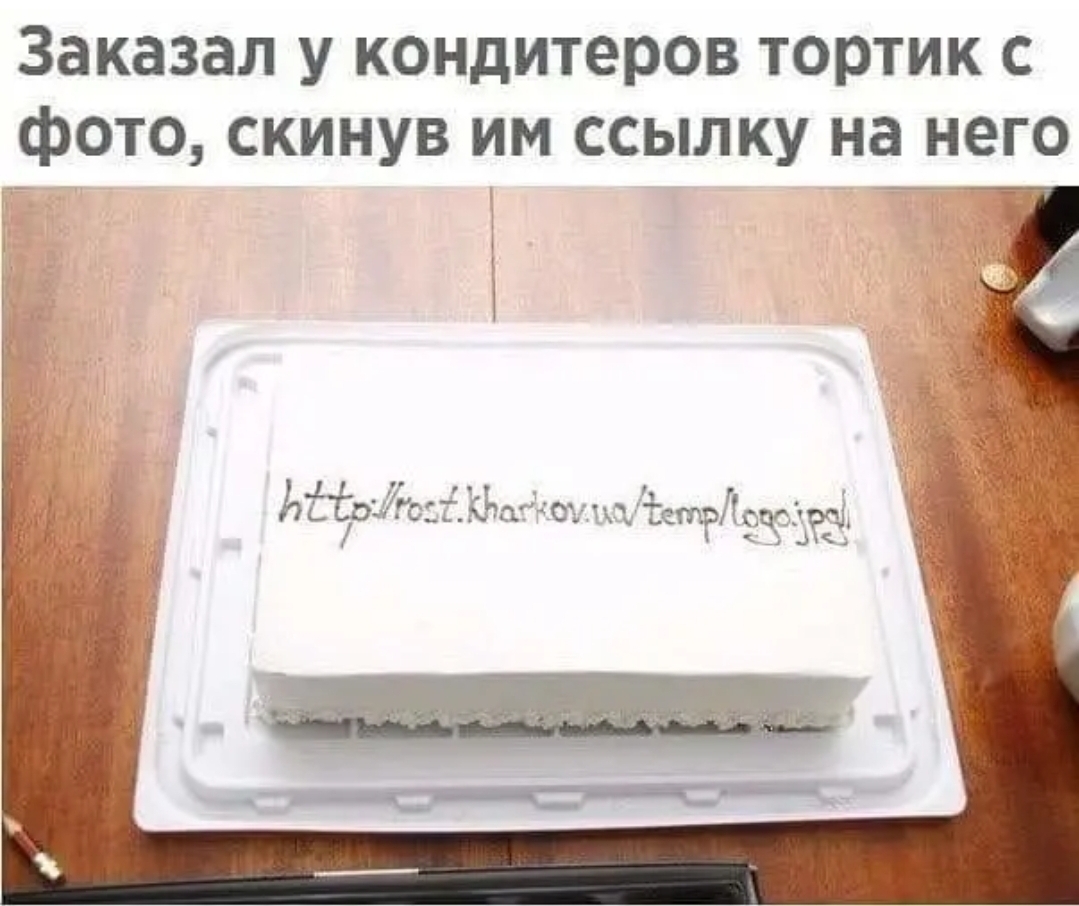 Заказал у кондитеров тортик с фото скинув им ссылку на него 1