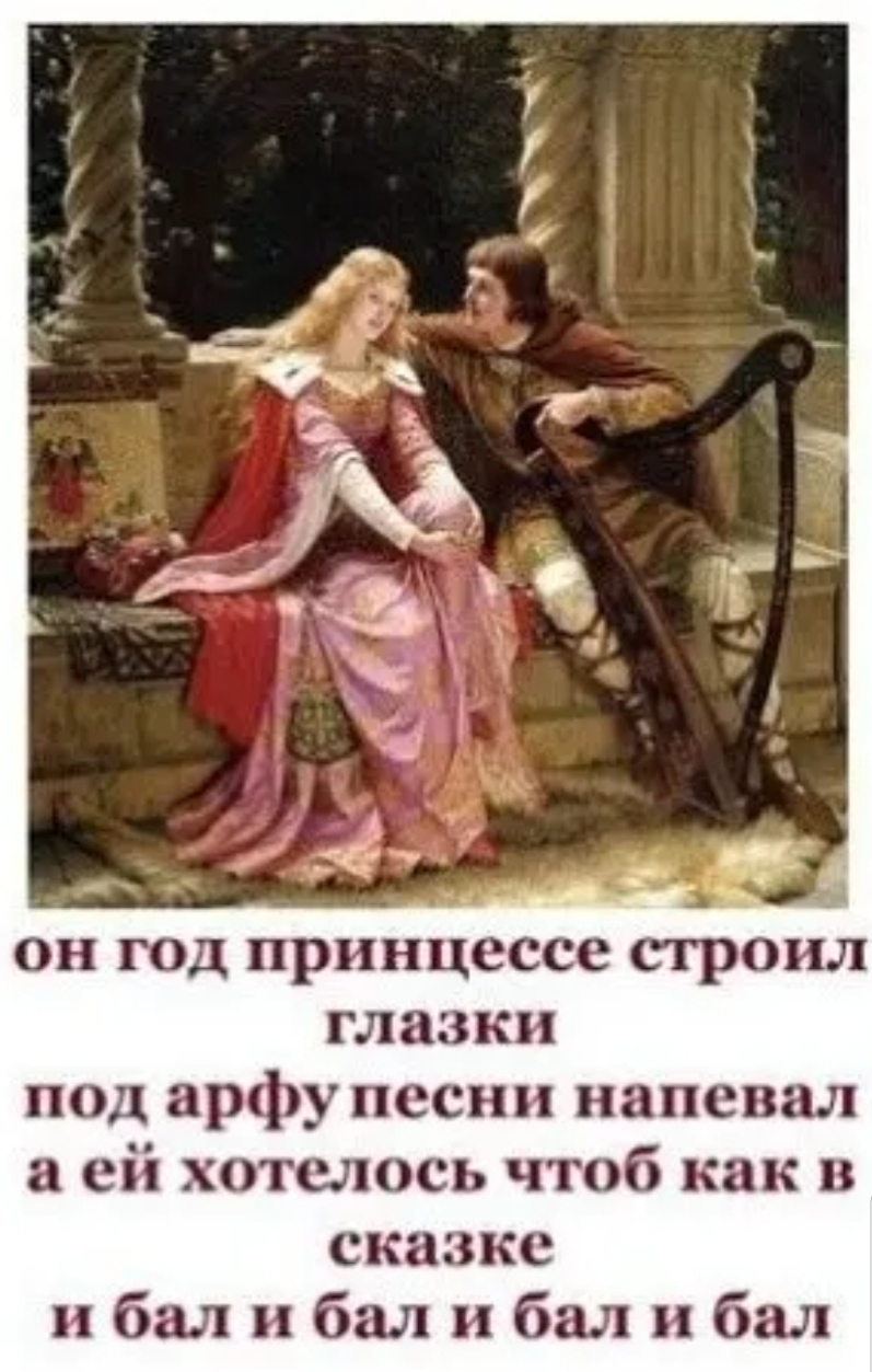 он год принцессе сгроил глазки подарфцчпкппднапсвал а ей хотелось чтоб как в сказке ибалибалибалибал