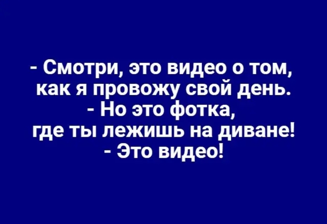 Смотри это видео о том как я провожу свой день Но это фотка где ты лежишь на диване Это видео