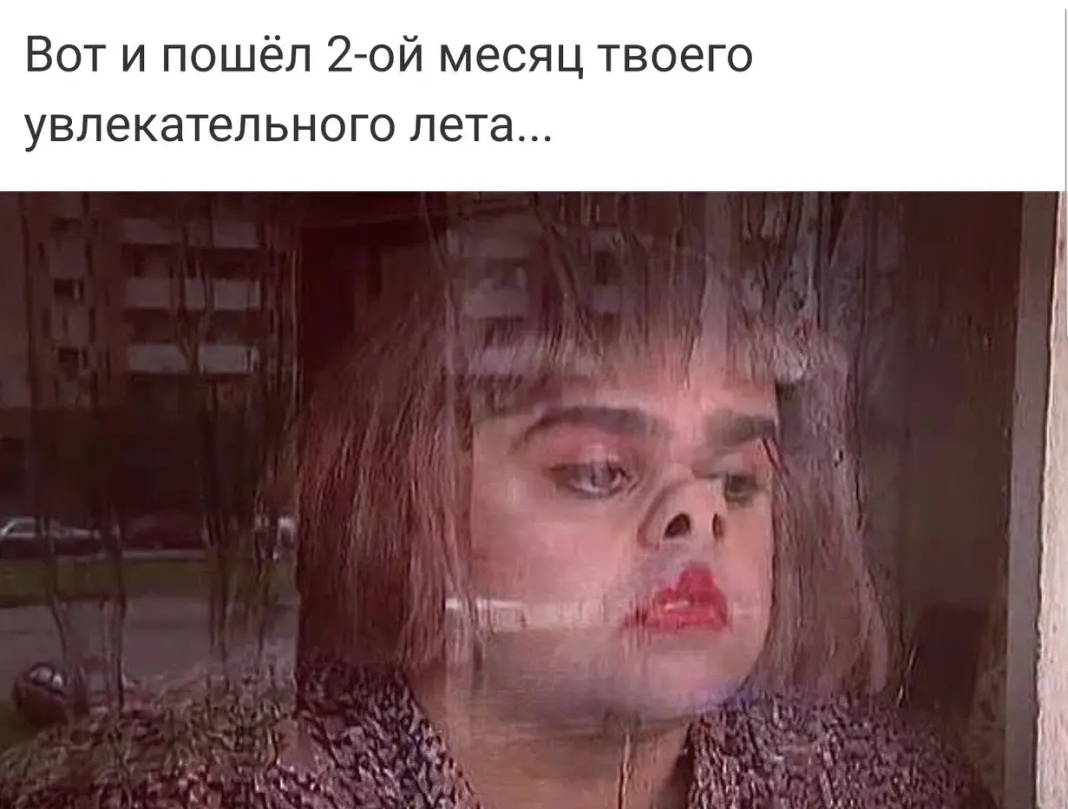 Вот и пошёл 2 ой месяц твоего УВЛЭКЭТеЛЬНОГО лета