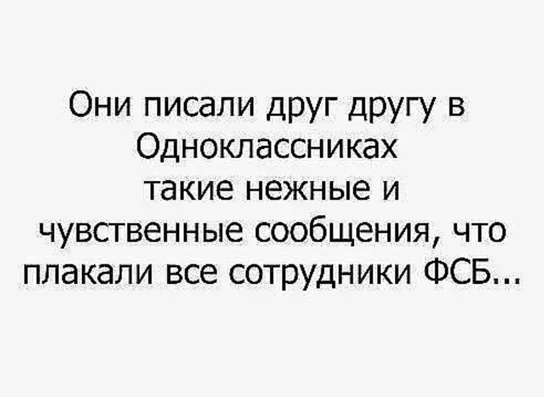 Они писали друг другу в Одноклассниках такие нежные и чувственные сообщения что плакали все сотрудники ФСБ