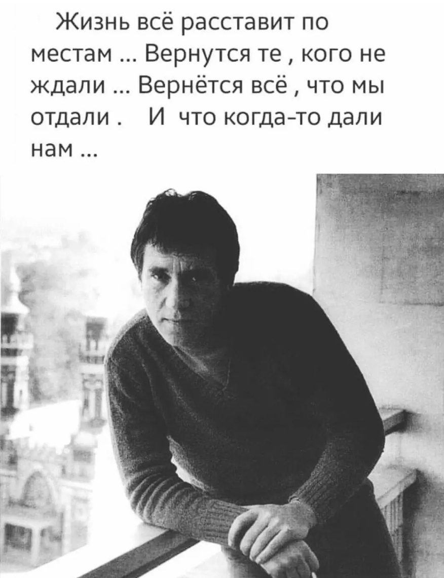 Жизнь всё расставит по местам Вернутся те кого не ждали Вернётся всё что мы отдали И что когдато дали нам
