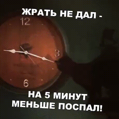 ЖРАТЬ нЕ _ 1 _ _ НА 5 минут меньше посиди