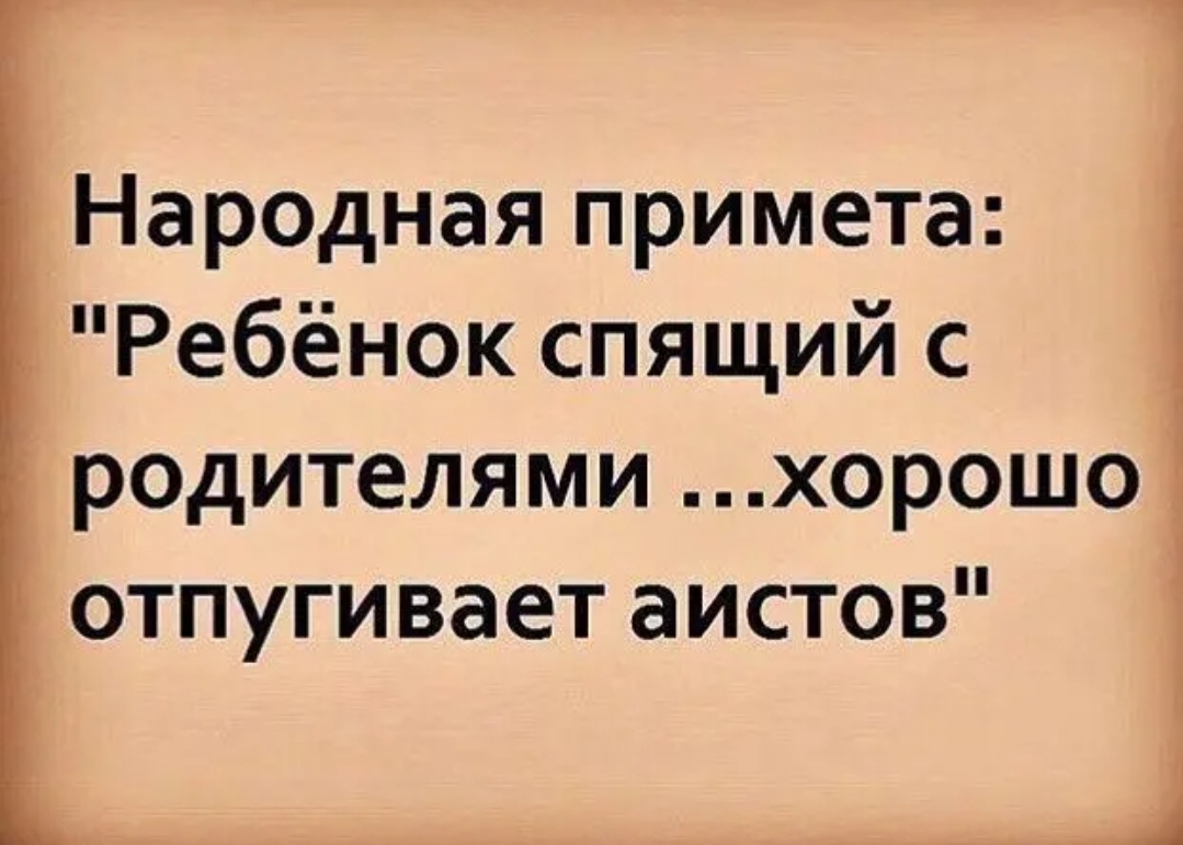 Народная примета 4 Ребёнок спящий с родителями хорошо отпугивает аистов