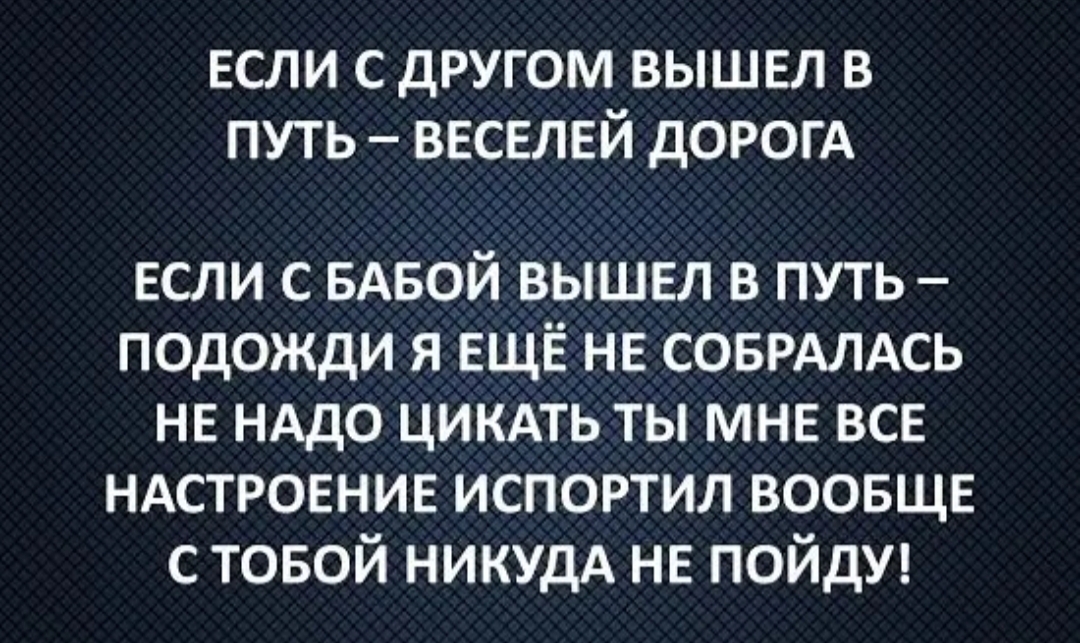 Если с бабой вышел в путь.