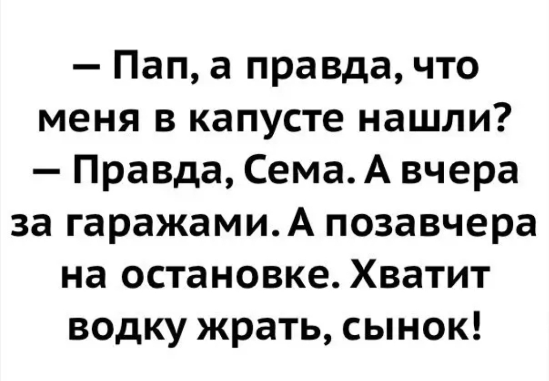 Папа правда. РЖАЧА до УСРАЧА. Папа а правда что меня в капусте нашли. Мистер правда нахождение. Пап в правда что меня капусте нашли папа.