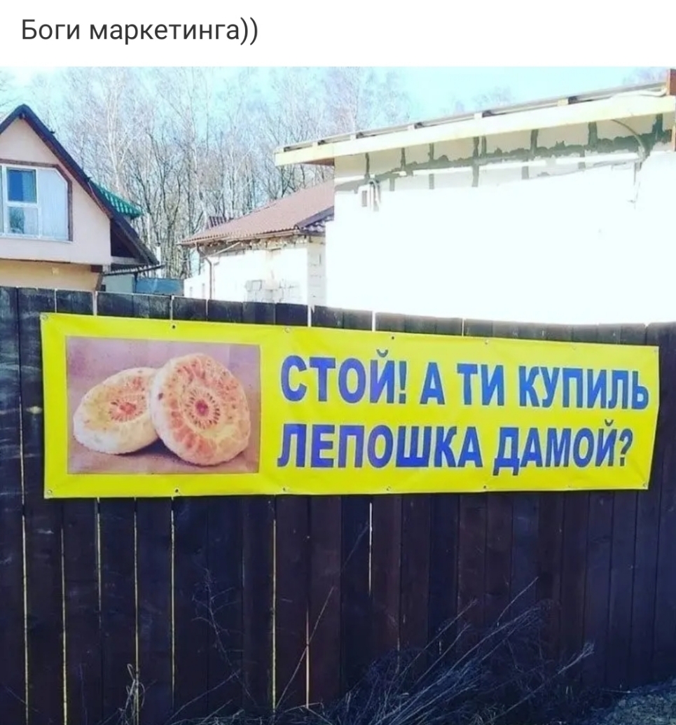 Боги маркетинга стой А ти купиль ЛЕПОШКАДАМОЙ