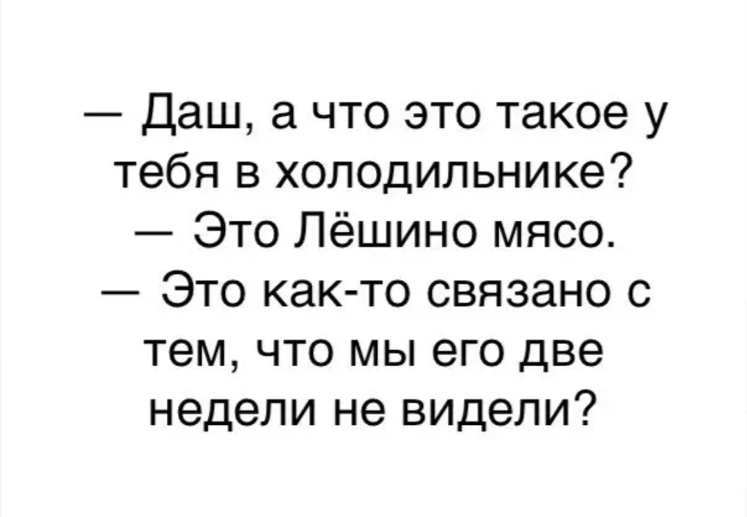 Даш что это такое у тебя в холодильнике Это Лёшино мясо Это как то связано с тем что мы его две недели не видели