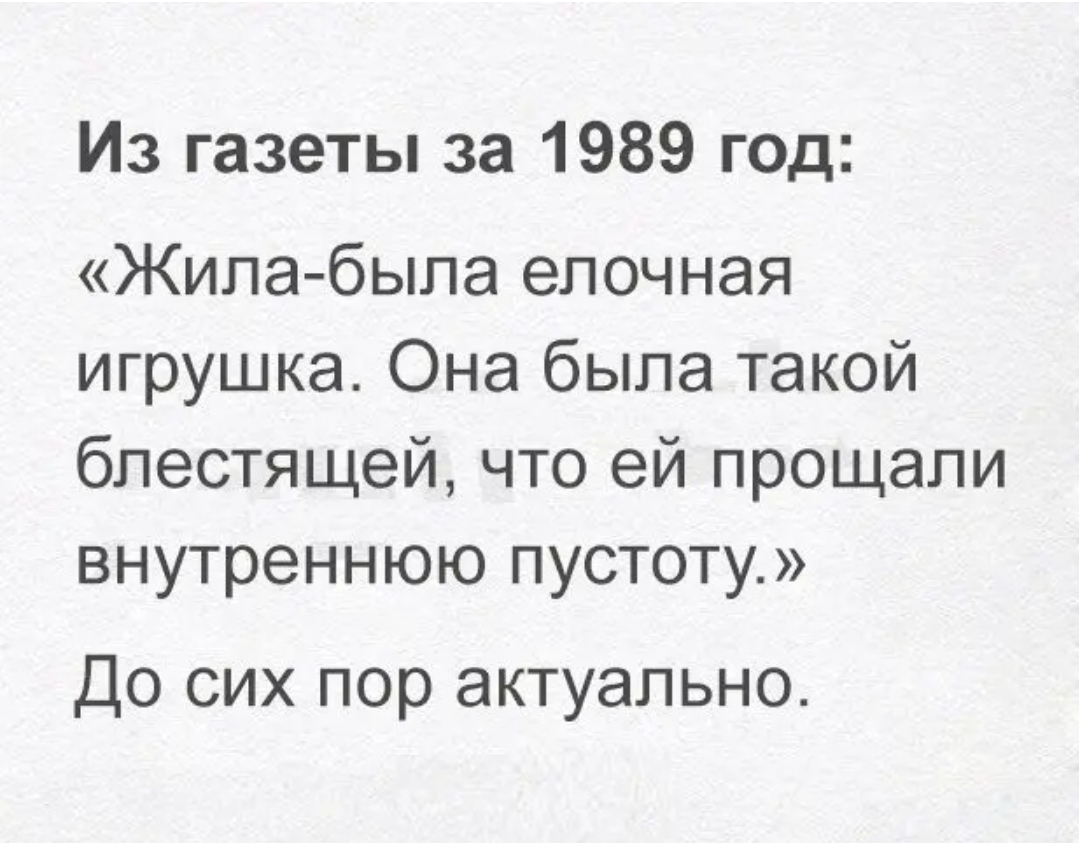 Из газеты за 1989 год Жила была епочная игрушка Она была такой блестящей что ей прощали внутреннюю пустоту До сих пор актуально