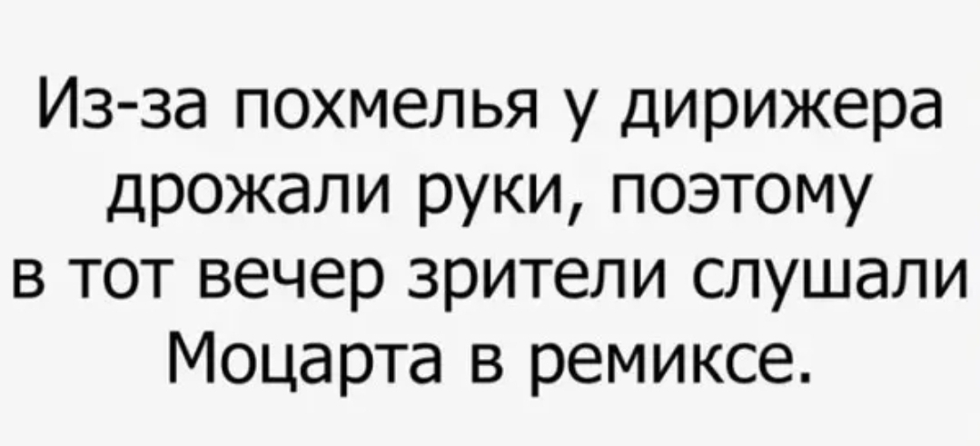 Из за похмелья у дирижера дрожали руки поэтому в тот вечер зрители слушали Моцарта в ремиксе