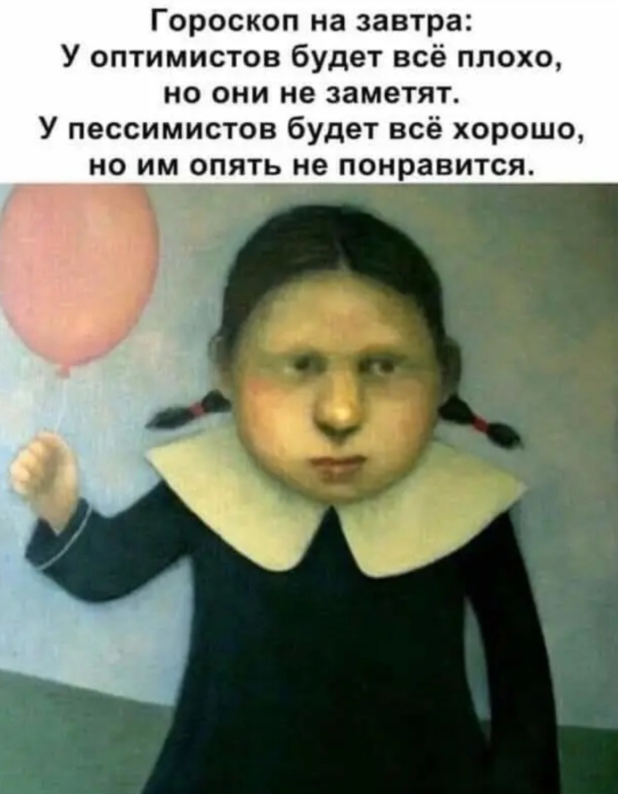 Гороскоп на завтра У оптимистов будет всё плохо но они не заметят У пессимистов будет всё хорошо но им опять не понравится