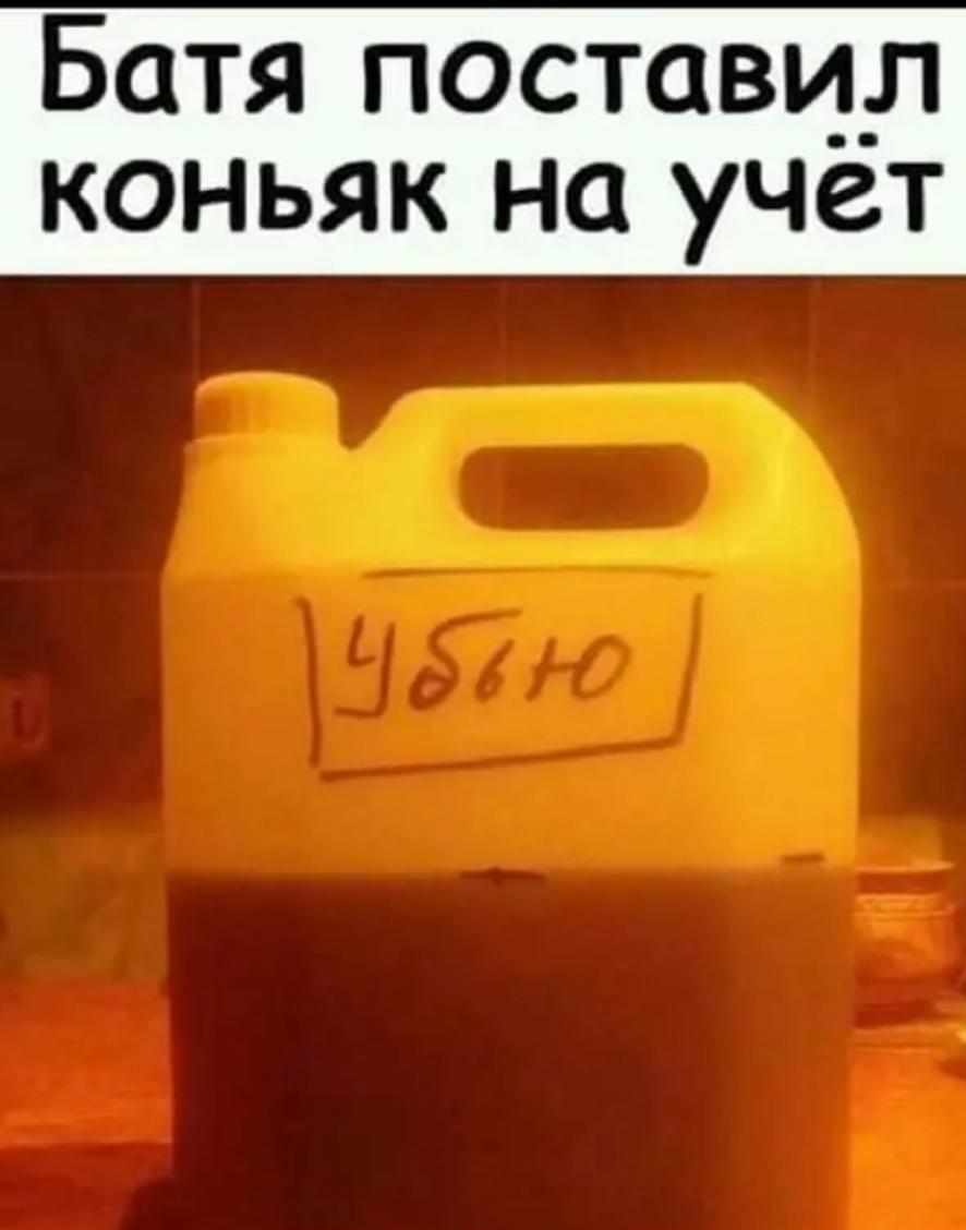 Батя поставил коньяк на учет
