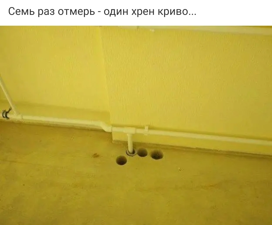 Семь раз отмерь один хрен криво