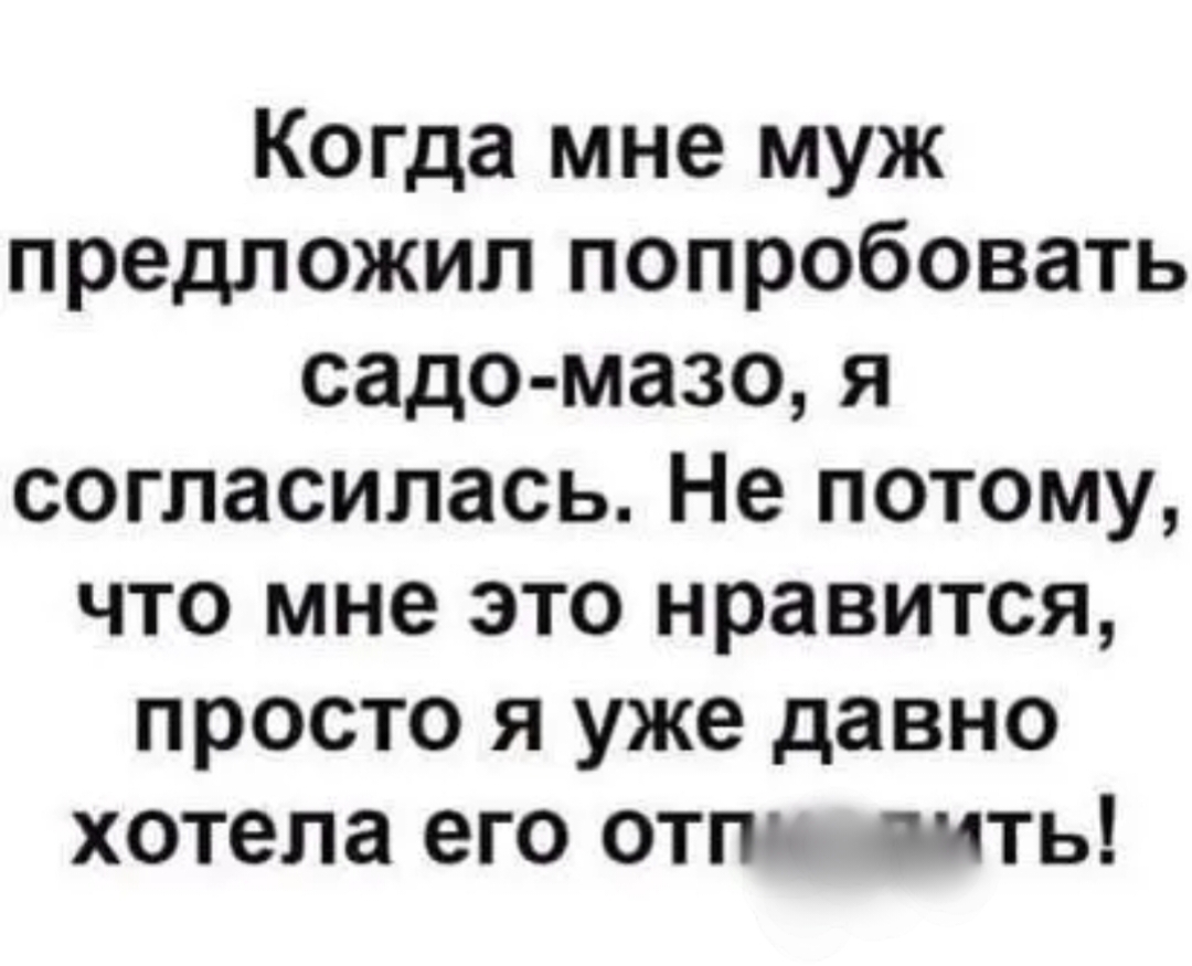Когда мне муж предложил попробовать садо мазо я согласилась Не потому что мне это нравится просто я уже давно хотела его отпь пить