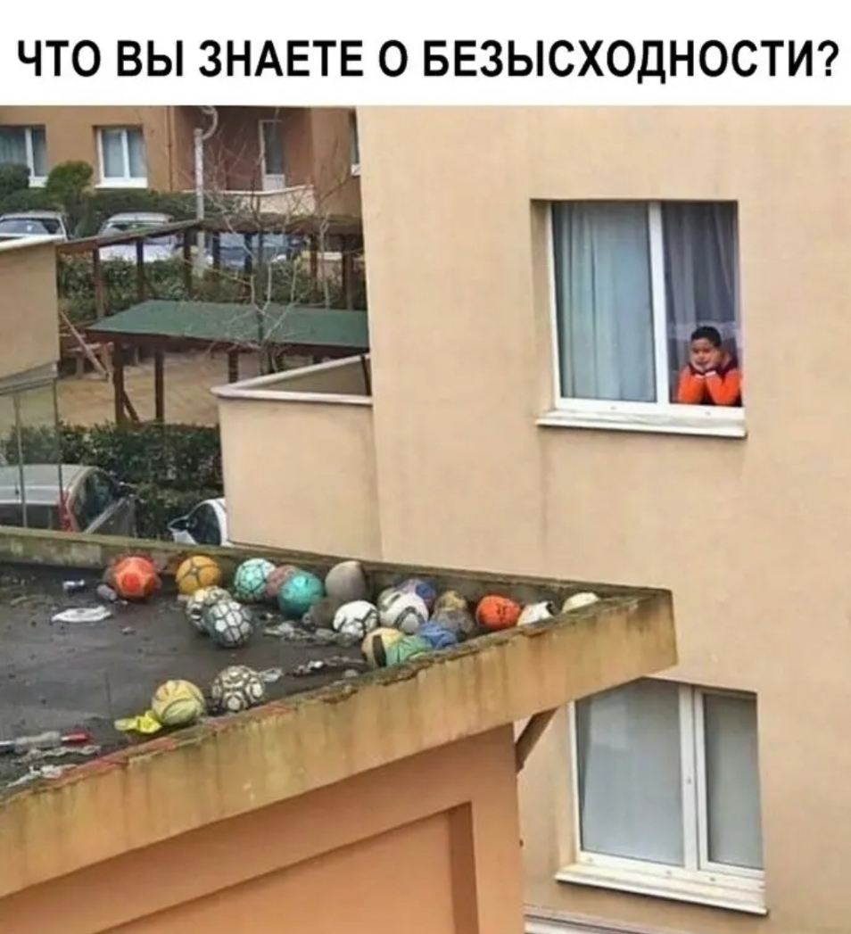 ЧТО ВЫ ЗНАЕТЕ 0 БЕЗЫСХОДНОСТИ