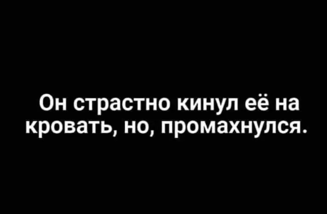 Он страстно кинул её на кровать но промахнулся