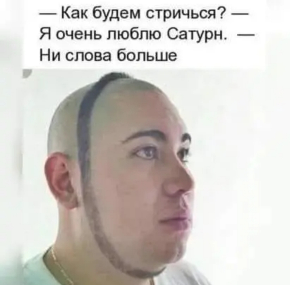 Как будем стричься Я очень люблю Сатурн Ни слова больше