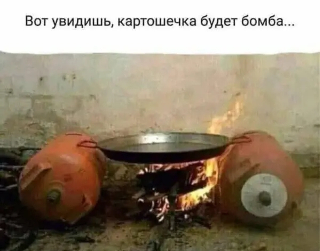 Вот увидишь картошечка будет бомба