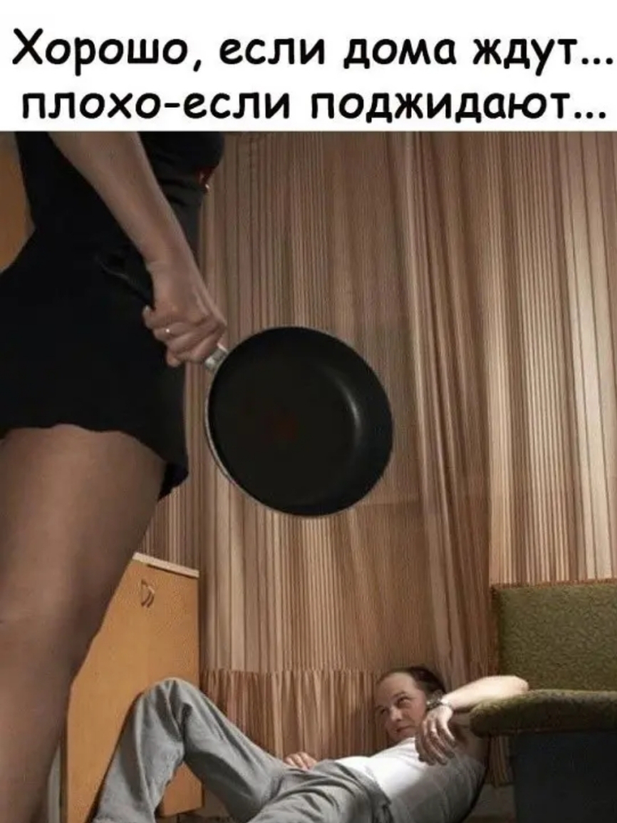 Хорошо если дома ждут плохо если поджидают
