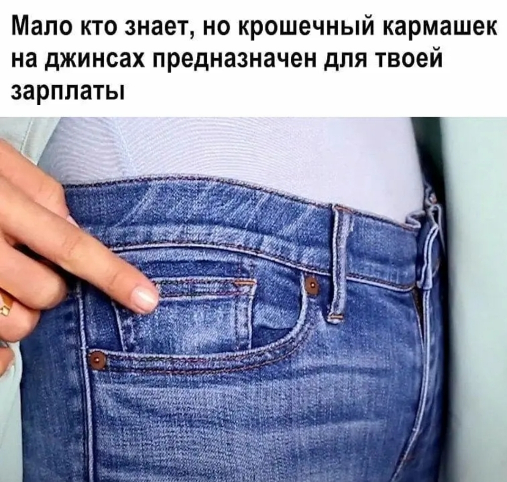 Мало кто знает но крошечный кармашек на джинсах предназначен для твоей зарплаты