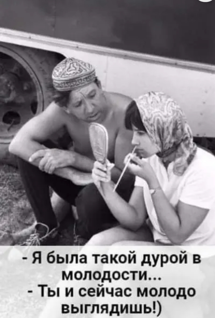 молодости Ты и сеичас молодо выглядишь