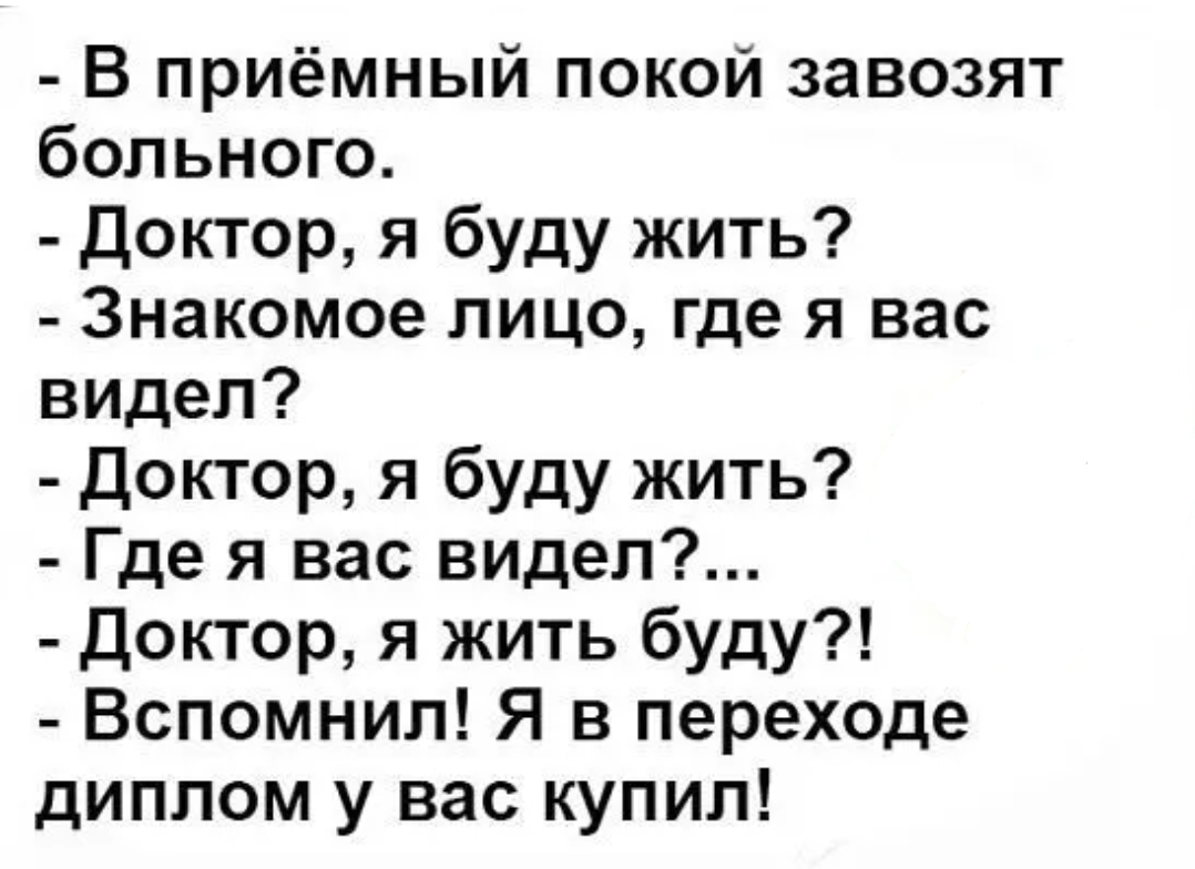 В приёмный покой завозят больного Доктор я буду жить Знакомое лицо где я вас видел Доктор я буду жить Где я вас видел Доктор я жить буду Вспомнил Я в переходе диплом у вас купил