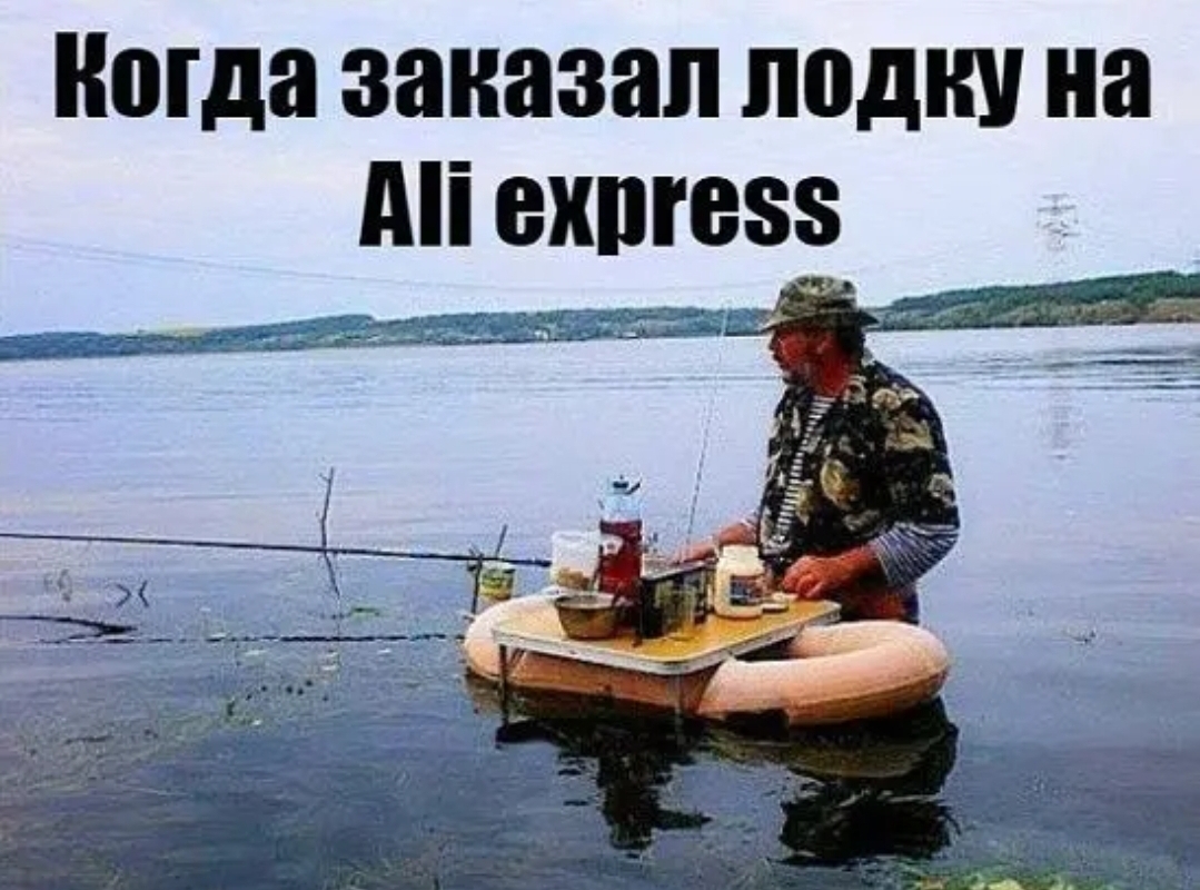 Когда заказал лодку на Мі ехпгезз