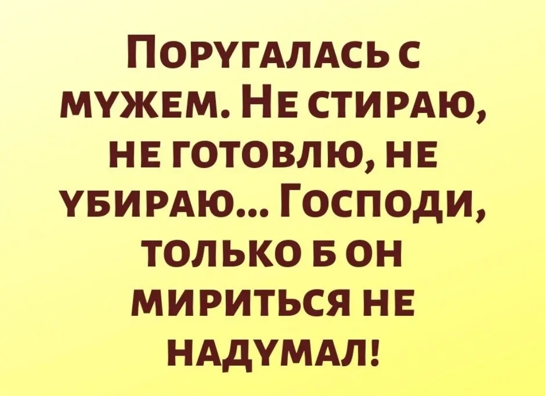 ПоругАлдсь с мужвм НЕ стирдю нв готовлю нв уви РАЮ Господи только в он мириться нв нддумдлг