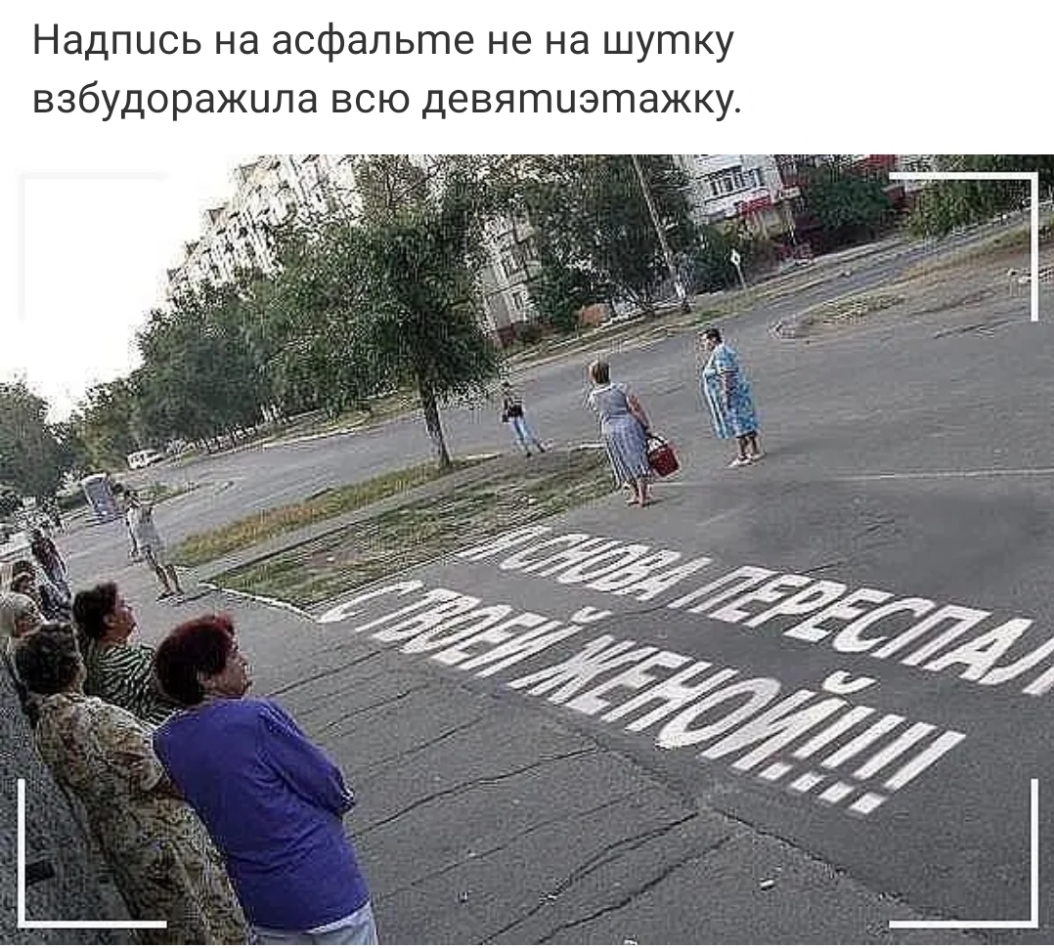 Надпись на асфальте не на шутку взбудоражила всю девятиэтажку