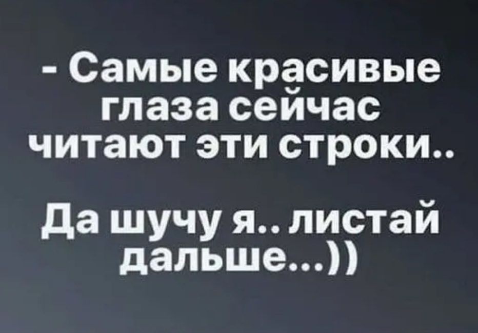 самые КРЁСИВЫЭ глаза сеичас ЧИТЗЮТ ЭТИ СТРОКИ да шучу я листай дальше