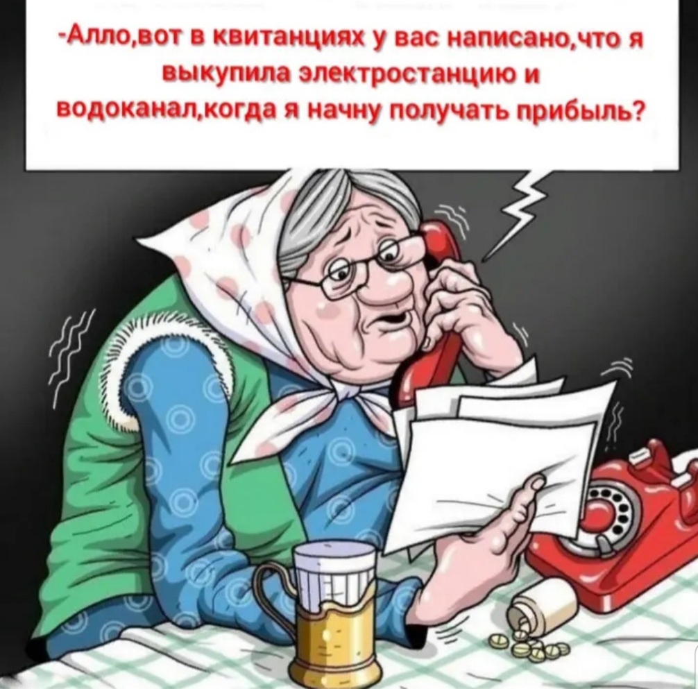 Алповот квитанциях у вас написаночто я выкупила электростанцию и водоканалкогда я начну получать прибыль