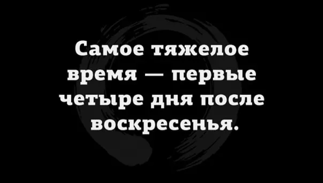 Самое тяжелое время первые четыре дня после воскресенья