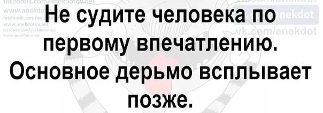 Не судите человека по первому впечатлению Основное дерьмо всплывает позже