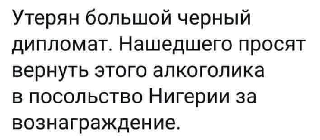Утерян большой черный дипломат Нашедшего просят вернуть этого алкоголика в посольство Нигерии за вознаграждение