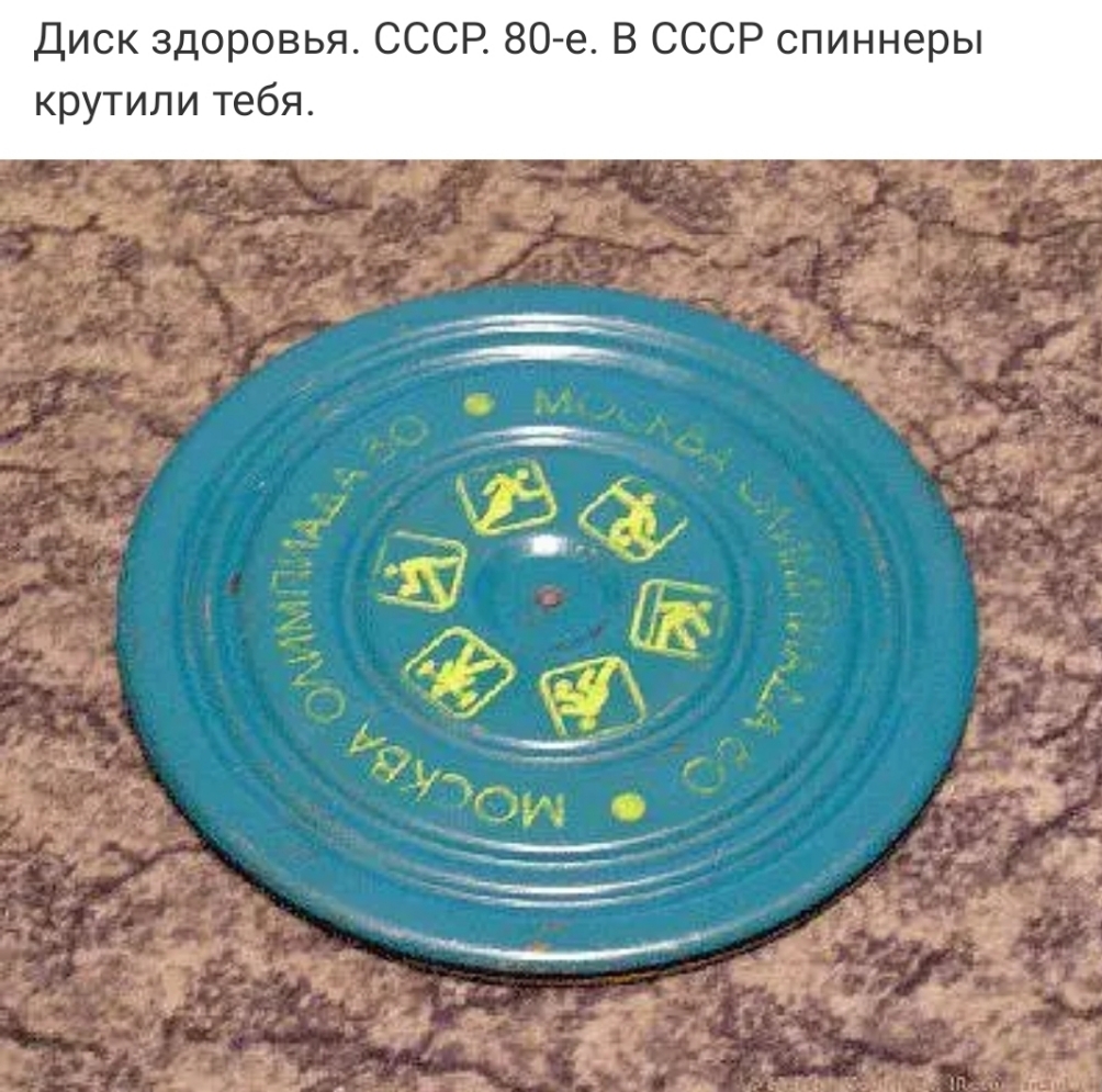 Диск здоровья СССР 80 е В СССР спиннеры крутили тебя