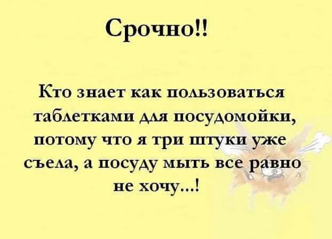 Срочно Кто знает как помзоваться табАетками ААЯ посудомойки потому что я три штуки уже съеАа а посуду мыть все равно не хочу