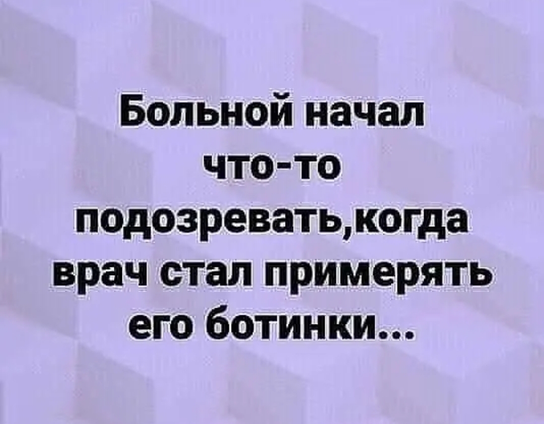 Больной начал что то подозреватькогда врач стал примерять его ботинки