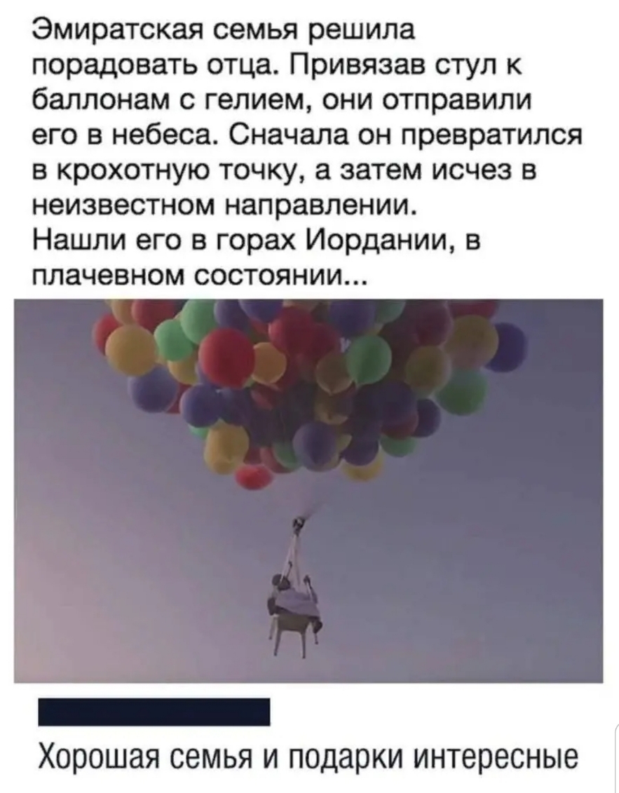 Эмиратская семья решила порадовать отца Привязав стул к баллонам с гелием они отправили его в небеса Сначала он превратился в крохотную точку а затем исчез в неизвестном направлении Нашли его в горах Иордании в плачевном состоянии _ Хорошая семья и подарки интересные