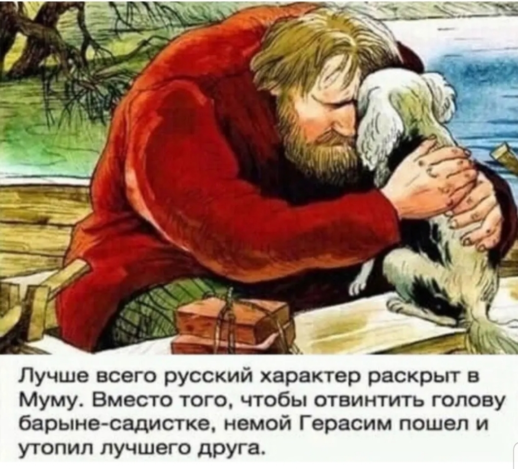 Лучше всего русский характер раскрыт в Муму Вместо того чтобы отвинтить голову барыне садистке немой Герасим пошел и УТОПИП ЛУЧШВГО друга