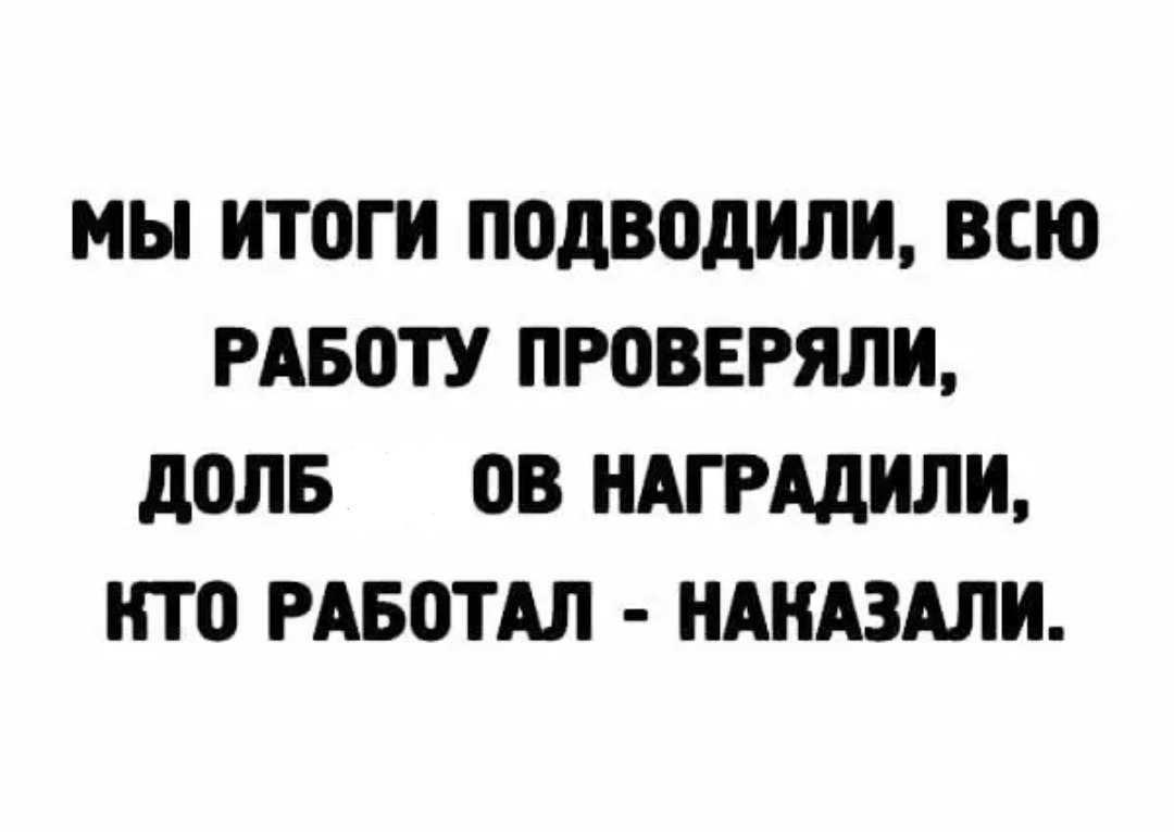МЫ ИТПГИ ПОДВОДИЛИ ВСЮ РАБПТУ ПРОВЕРЯЛИ дОЛБ ОВ НАГРАДИЛИ НТО РАБОТАЛ НАНАЗАЛИ
